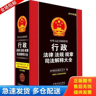 正版库存书中华人民共和国常用行政法律法规规章司法解释大全（2015年版） 9787509365663 国务院法制办公室　著 中国法制出版社
