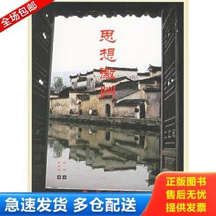 思想徽州 9787506025119 庫存書 社 張東俊攝影 東方出版 趙焰著 正版