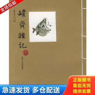 正版库存书9787214039026 罐斋杂记：黄永玉作品 黄永玉著 江苏人民出版社