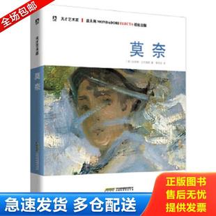 天才艺术家：莫奈 意 译 库存书9787807698128 北京时代华文书局 黎茂全 新书绝非二手翻阅 著 正版 巴托勒纳