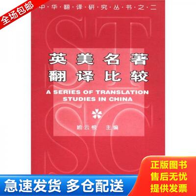 正版库存书9787535118769 英美名著翻译比较/中华翻译研究丛书 喻云根 湖北教育出版社