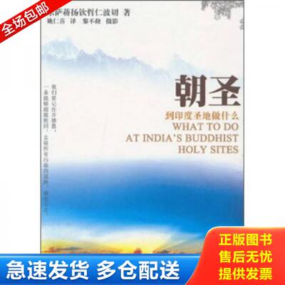 正版库存书9787504362650 朝圣：到印度圣地做什么 宗萨蒋扬钦哲仁波切 中国广播影视出版社