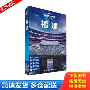 正版库存书9787503190094 Lonely Planet 孤独星球:福建 ：第2版 澳大利亚LonelyPlanet公司编 中国地图出版社