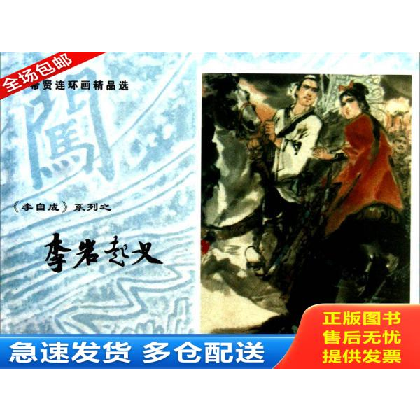 正版库存书罗希贤连环画精品选:《李自成》系列之李岩起义 9787532569090 罗希贤绘 上海古籍出版社