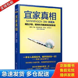 瑞典 社 宜家真相 漓江出版 肖开容译 约翰·斯特内博著；牟百治 秘密 蜡烛与马桶刷背后 藏在沙发 库存书9787540766832 正版