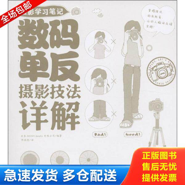 正版库存书摄影学习笔记 数码单反摄影技法详解 9787515301976 日本MOSHbooks有限公司　编著,陈丝纶　译 中国青年出版社