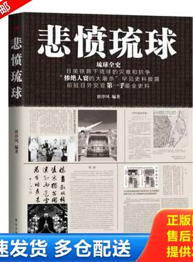 正版库存书悲愤琉球：琉球全史-前驻日外交官第一手最全史料 9787506070287 唐淳风 东方出版社