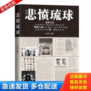 正版库存书悲愤琉球：琉球全史-前驻日外交官第一手最全史料 9787506070287 唐淳风 东方出版社