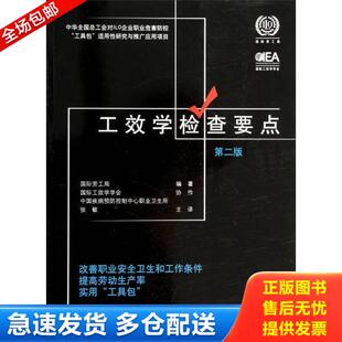 正版库存书9787500856665 工效学检查要点：改善职业安全卫生和工作条件提高劳动生产率实用“工具包” 国际劳工局 中国工人