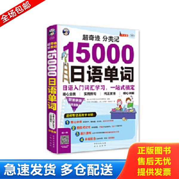 正版库存书9787500143666 正版15000日语单词超奇迹分类记(附光盘日语入门词汇学习一站式发音语法单词口语自学入门自学日文书籍零