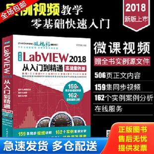 正版库存书9787517059912 中文版LabVIEW2018从入门到精通 天工在线 中国水利水电出版社
