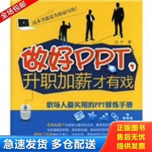 正版库存书9787122121356 做好PPT,升职加薪才有戏职场人最实用的PPT修炼手册 马宁 化学工业出版社