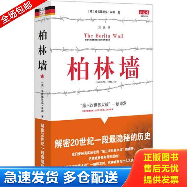 正版库存书柏林墙分裂的世界1961-1989 弗雷德里克泰勒 重庆出版社 9787229013288 9787229013288 (英国)弗雷德里克·泰勒 著,