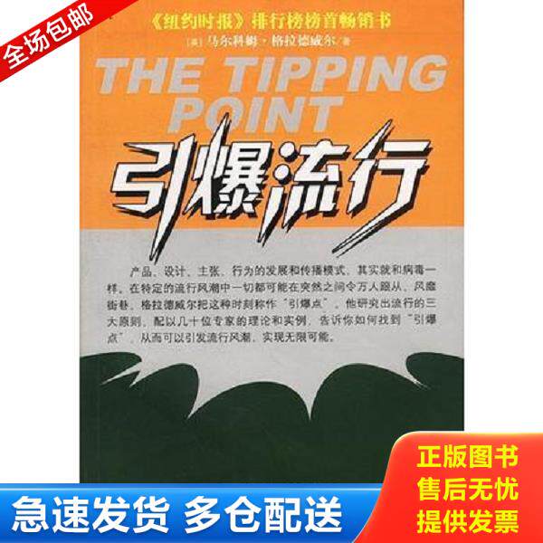 正版库存书9787800734328 引爆流行 马尔科姆 格拉德威尔 中信出版社 马尔科姆·格拉德韦尔 中信出版社