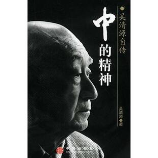 正版包邮9787800737756 中的精神:吴清源自传 (日)吴清源著;(日)桐三桂一执笔,王亦清译 中信出版社