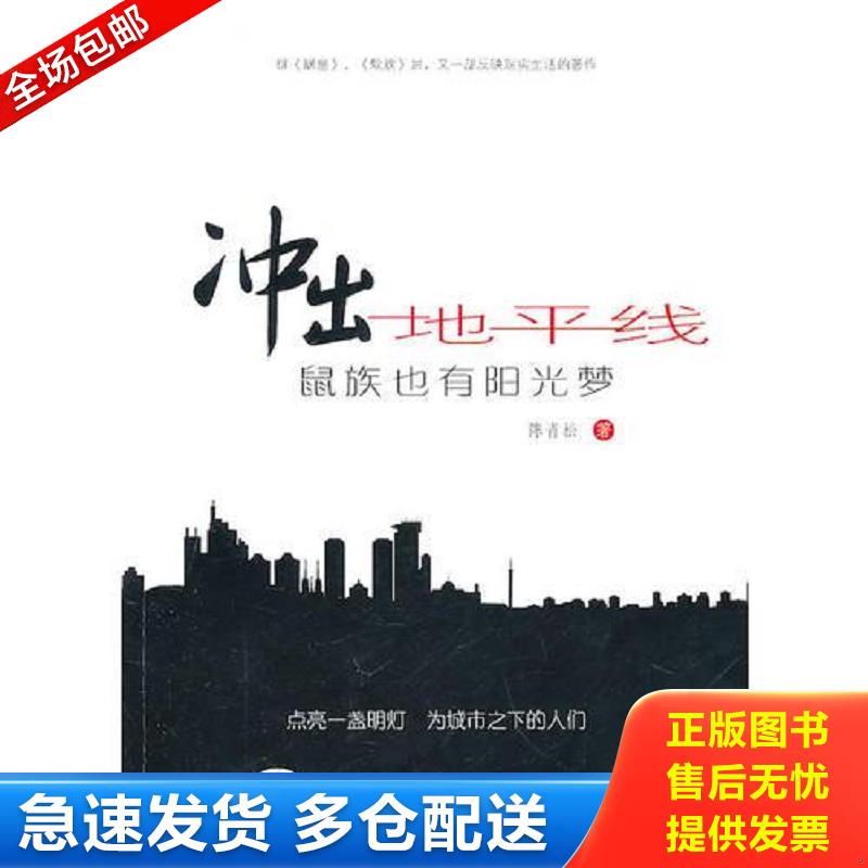 正版库存书冲出地平线&mdash;&mdash;鼠族也有阳光梦 陈青松 中国电力出版社