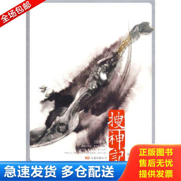 正版库存书搜神记Ⅱ·龙神太子 9787807595113 树下野狐著 万卷出版公司