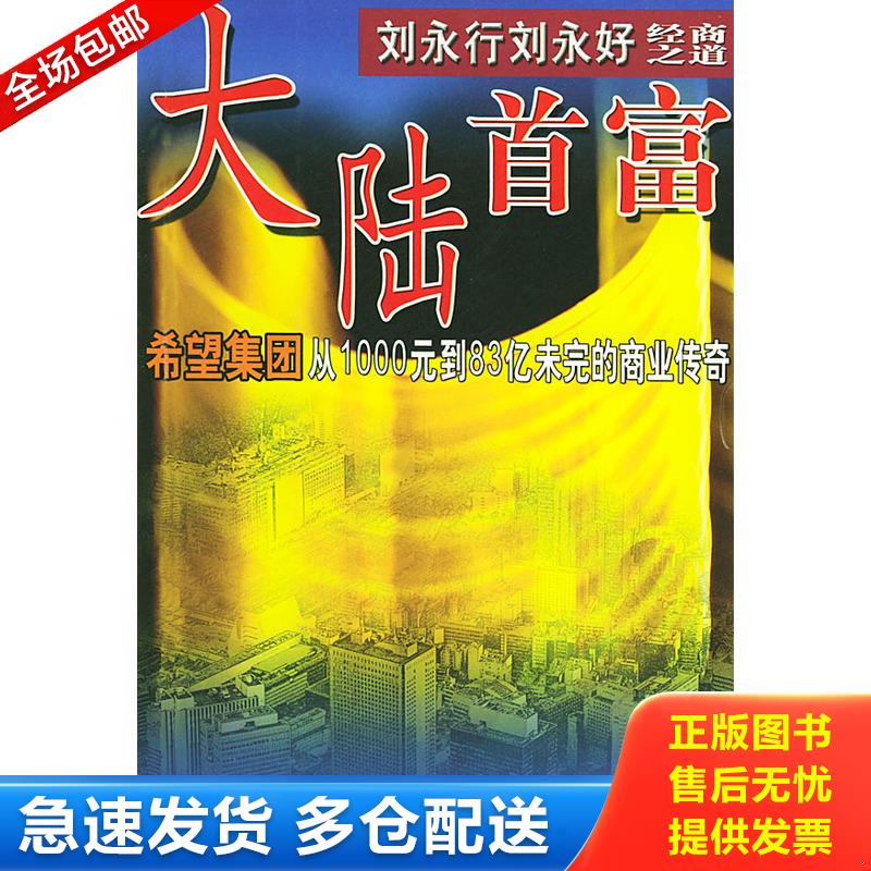正版库存书大陆首富刘永行 刘永好经商之道 希望集团从1000元到83亿未完的商业传奇 9787801104625 肖卫等编著 中国民航出版社 - 实物图