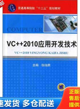 正版库存书9787111435631 VC++ 2010应用开发技术/普通高等院校规划教材 张晓民　主编 机械工业出版社