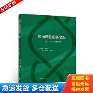 库存书9787040521993 陈传宏陈凯先 迈向药物创新之路： 实施回顾 高等教育 1035工程 正版