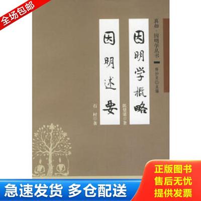 正版库存书9787101048766 因明学概略 因明述要 陈望道著,石村著 中华书局