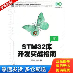 正版库存书9787111426370 STM32库开发实战指南 刘火良,杨森 机械工业出版社