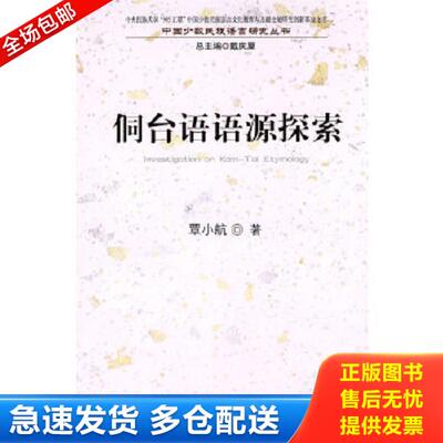 正版库存书9787105104697 侗台语语源探索 覃小航著 民族出版社
