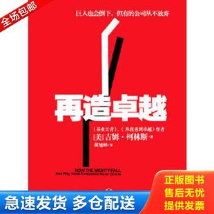 正版库存书9787508623887 再造卓越：巨人也会倒下,但有的公司从不放弃 （美）柯林斯 中信出版社