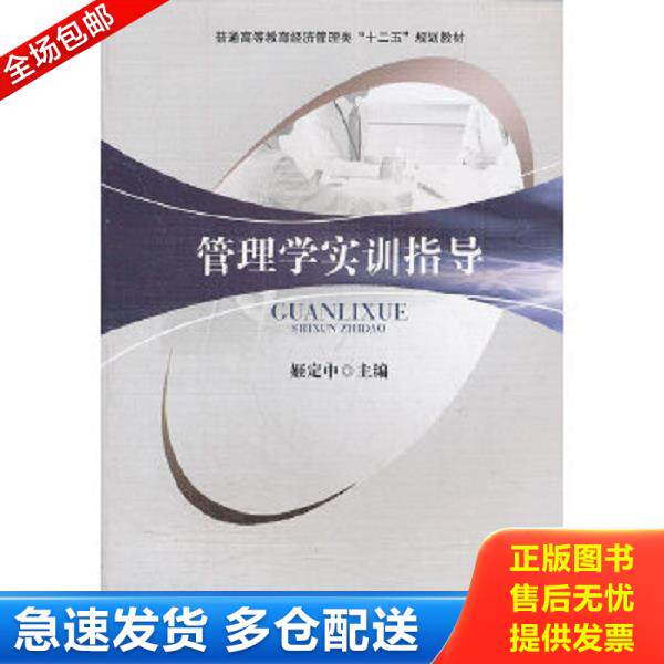 正版库存书9787564316631 管理学实训指导 姬定中　主编 西南交通大学出版社