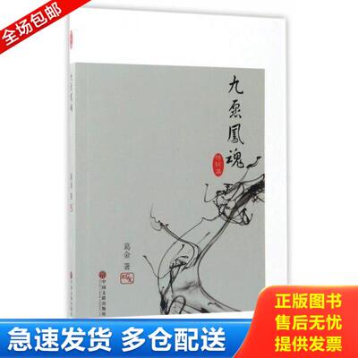 正版库存书9787519012441 九愿凤魂9787519012441 葛金著 中国文联出版社