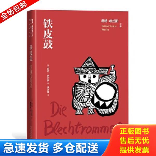 正版库存书9787020163687 铁皮鼓(君特·格拉斯文集) 君特·格拉斯 人民文学出版社