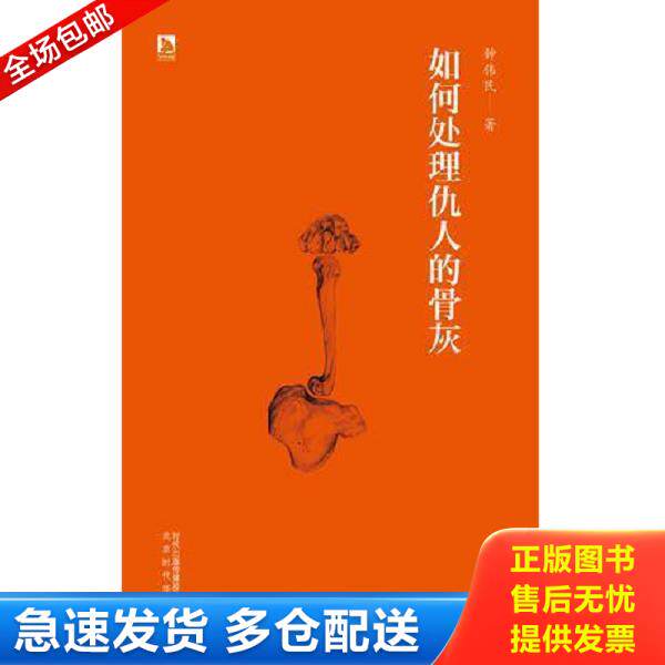 正版库存书9787807695011 如何处理仇人的骨灰 钟伟民著 北京时代华文书局