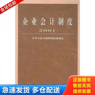 企业会计制度2001 八成新笔迹 中华人民共和国财政部制定 正版 经济科学出版 9787505824508 财政部 社 包邮