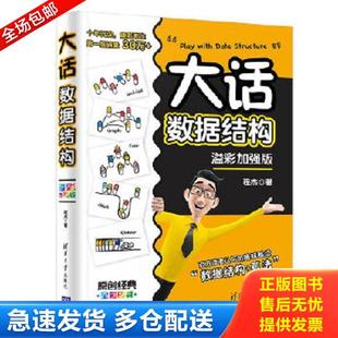 正版库存书9787302564713 大话数据结构 程杰 清华大学出版社