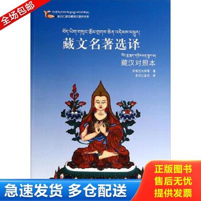 正版库存书9787540953249 藏文名著选译（藏汉对照本） 宗喀巴大师
