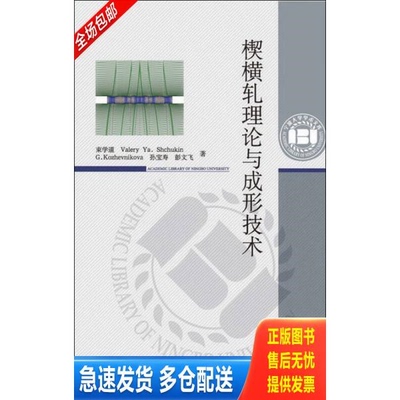 正版库存书楔横轧理论与成形技术 9787030403971 束学道等著 科学出版社