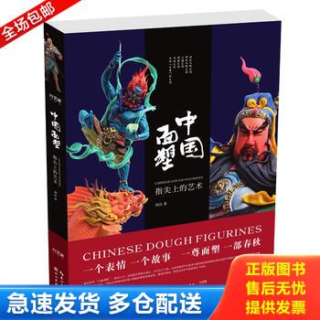正版库存书中国面塑-指尖上的艺术W31大16开 9787539491547 刘洁 湖北美术出版社