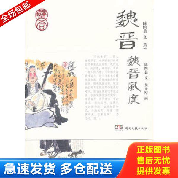 正版库存书9787540453497 魏晋风度 陈四益著,黄永厚绘 湖南文艺出版社