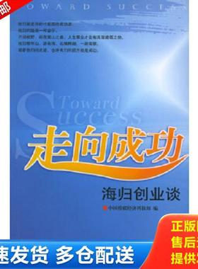 正版库存书9787801099761 走向成功：海归创业谈 中国侨联经济科技部编 中央编译出版社
