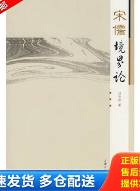 正版库存书9787542628534 宋儒境界论 付长珍著 上海三联书店