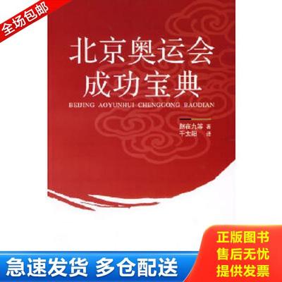 正版库存书9787105082254 北京奥运会成功宝典 （韩）赵在久等著,千太阳译 民族出版社
