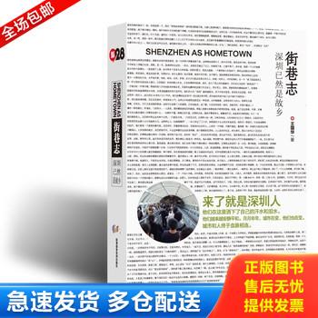 正版库存书《街巷志：深圳已然是故乡》9787807099345 9787807099345 王国华著 深圳报业集团出版社