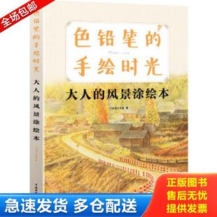大人 包邮 色铅笔 著 中国水利水电 水利水电16开 正版 风景涂绘本 手绘时光 9787517019404 飞乐鸟工作室