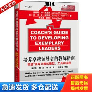 库泽斯 社 培养卓越领导者 电子工业出版 碧柯 波斯纳 美 工具和流程 教练指南：领越领导力教练模型 库存书9787121198205 正版
