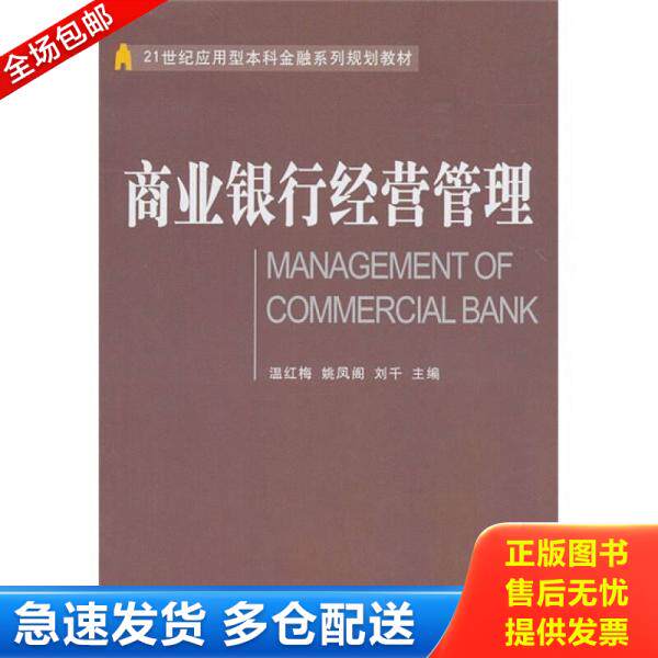 正版库存书 21世纪应用型本科金融系列规划教材：商业银行经营管理 9787565402494 温红梅,姚凤阁,刘千　主编 东北财经大学出版社