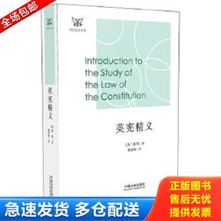 正版库存书9787509375969 英宪精义 戴雪 中国法制出版社