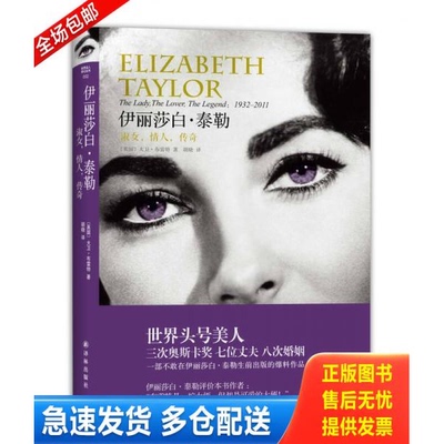 正版库存书伊丽莎白 泰勒 淑女 情人 传奇 9787544732253 〔英〕布雷特 译林出版社