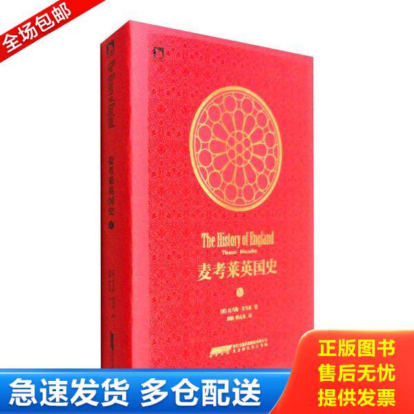 正版库存书9787569910803 正版现货 时代史学*：麦考 莱英国史（第5卷） （英）托马斯麦考莱著周旭韩克秀译 北京时代华文书局