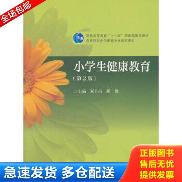 正版库存书9787040316896 小学生健康教育(第2版) 郑日昌、戴艳主编 高等教育出版社