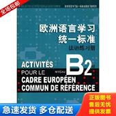 钱培鑫 法 葛朗台 正版 上海译文出版 欧洲语言学习统一标准法语练习册B2级 等编著 社 库存书9787532748921